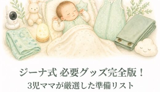 【ジーナ式】本当に必要なグッズまとめ｜3児ママが厳選した準備リスト完全版
