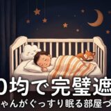 【ジーナ式】赤ちゃんの寝室を遮光する方法｜100均グッズで簡単・完璧に暗くする！