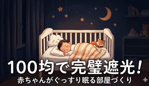 【ジーナ式】赤ちゃんの寝室を遮光する方法｜100均グッズで簡単・完璧に暗くする！
