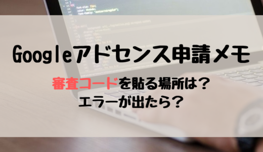 【SANGO】Googleアドセンスの審査コードを貼る場所とエラーへの対処法【ConoHa WING】