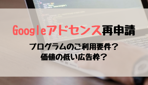 【即再申請で合格】Googleアドセンスに落ちた理由は記事を「下書き」に戻したせい？