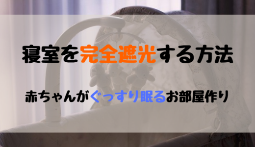 赤ちゃんが早起きして困る！寝かしつけのための真っ暗な寝室の作り方【ジーナ式】