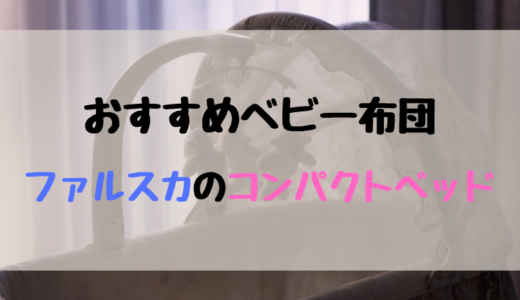 おすすめベビー布団【ファルスカのコンパクトベッド】ジーナ式でもおすすめです！