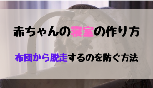 【写真付き】赤ちゃんが布団から脱走するのを防ぐ方法【はいはい期】