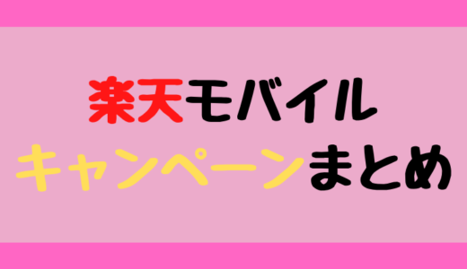 損しないための楽天モバイル関連ポイントキャンペーンまとめ