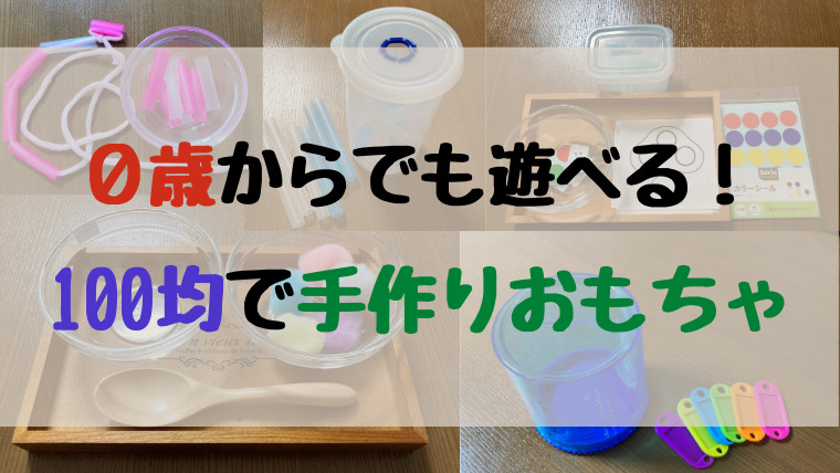 100均で簡単知育おもちゃまとめ モンテッソーリ くにまよブログ 100均で簡単知育おもちゃまとめ モンテッソーリ くにまよブログ