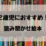 ２歳児におすすめの読み聞かせ絵本【８選】