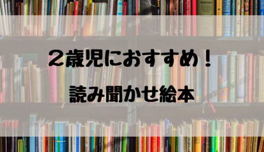 ２歳児におすすめの読み聞かせ絵本【８選】