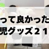 【０歳から使える】３児のママが買ってよかった育児グッズ・ベビー用品２１選！