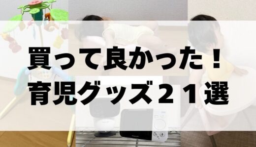 【０歳から使える】３児のママが買ってよかった育児グッズ・ベビー用品２１選！