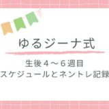 【ゆるジーナ式】生後４〜６週目のスケジュールとネントレ記録