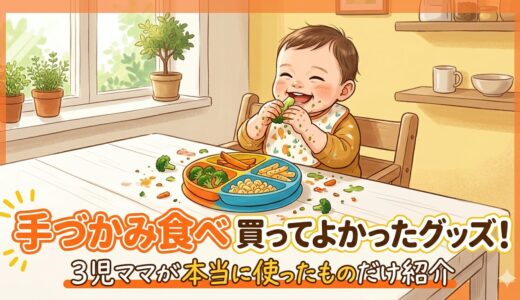 【7ヶ月〜】手づかみ食べにおすすめのグッズ・食器まとめ｜3児ママが本当に使ったものだけ紹介
